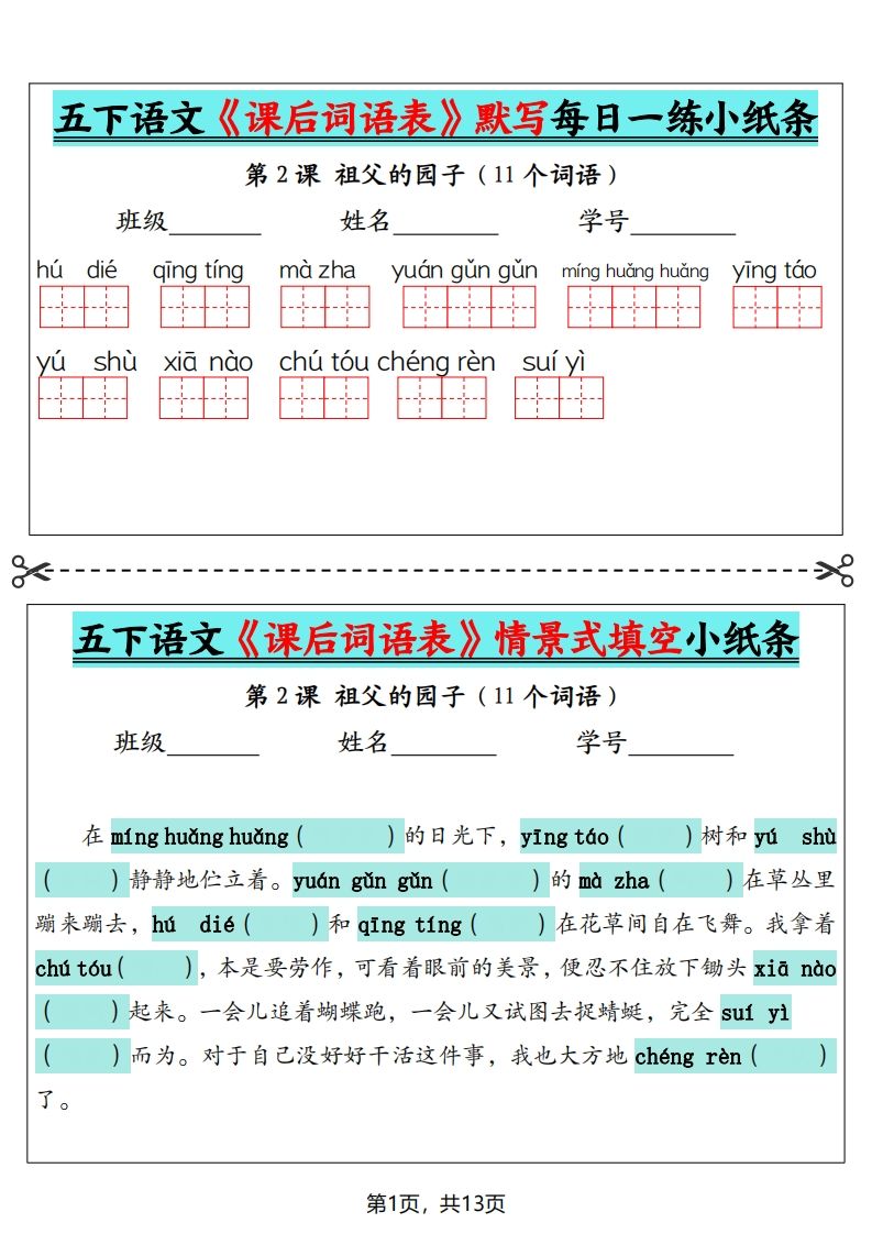 五下语文《课后词语表》默写+情景式填空（13页）-热点1站 - 热点知汇专注网赚项目资源知识聚汇