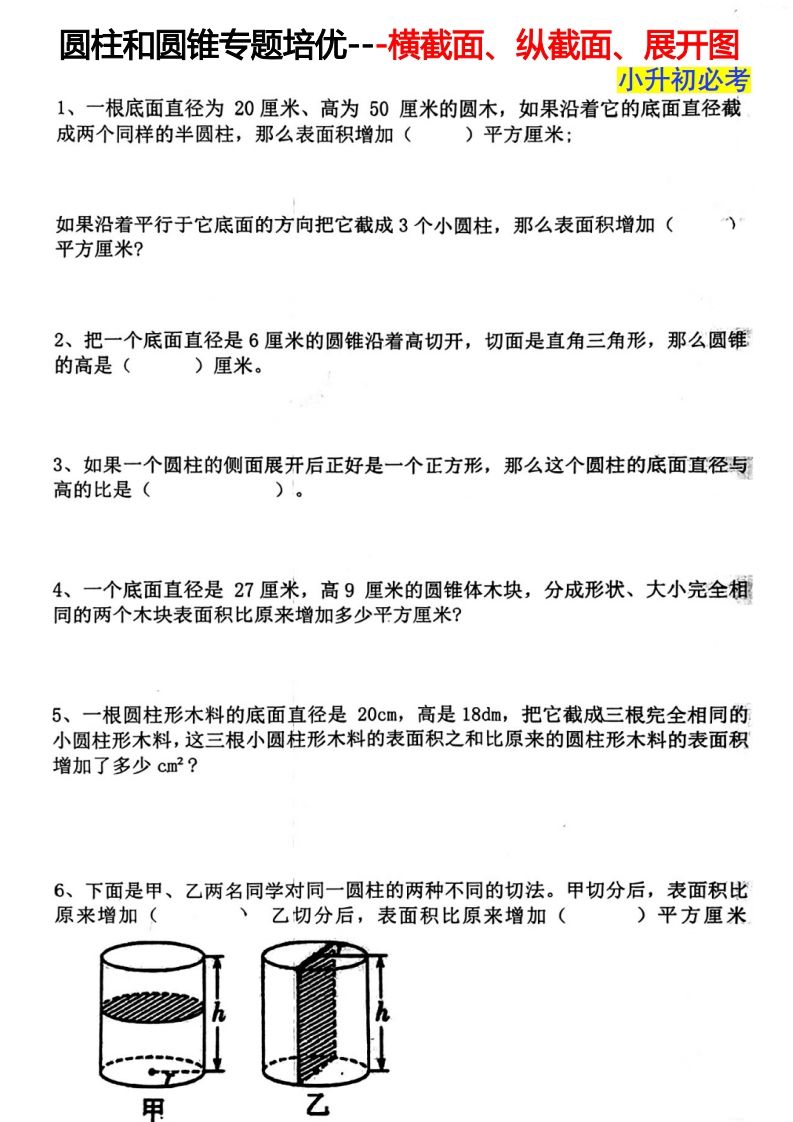 六下数学圆柱和圆锥专题培优—横截面、纵截面、展开图-热点1站 - 热点知汇专注网赚项目资源知识聚汇