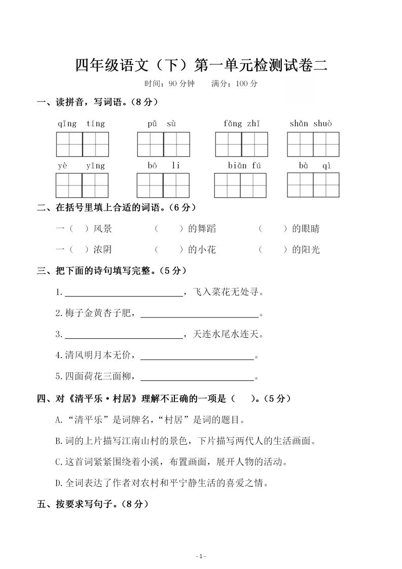 四下语文第一单元检测试卷（二）-热点1站 - 热点知汇专注网赚项目资源知识聚汇