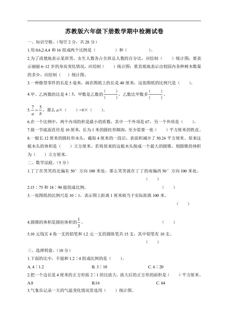 六下苏教版数学期中检测试卷-5-热点1站 - 热点知汇专注网赚项目资源知识聚汇