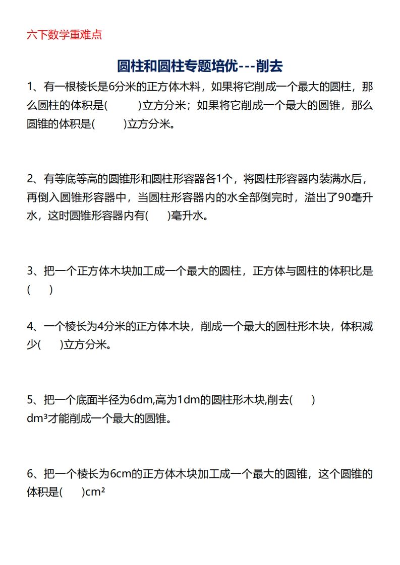 六下数学重难点圆柱专题培优20页-热点1站 - 热点知汇专注网赚项目资源知识聚汇