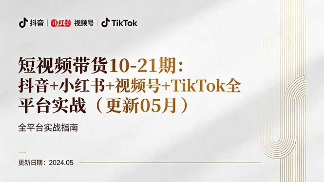 短视频带货10-21期：抖音+小红书+视频号+TikTok全平台实战(更新05月-热点1站 - 热点知汇专注网赚项目资源知识聚汇