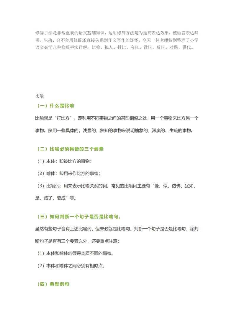 六下语文【作文技巧】小学语文常用修辞手法详解+例句！（内附训练题）-热点1站 - 热点知汇专注网赚项目资源知识聚汇