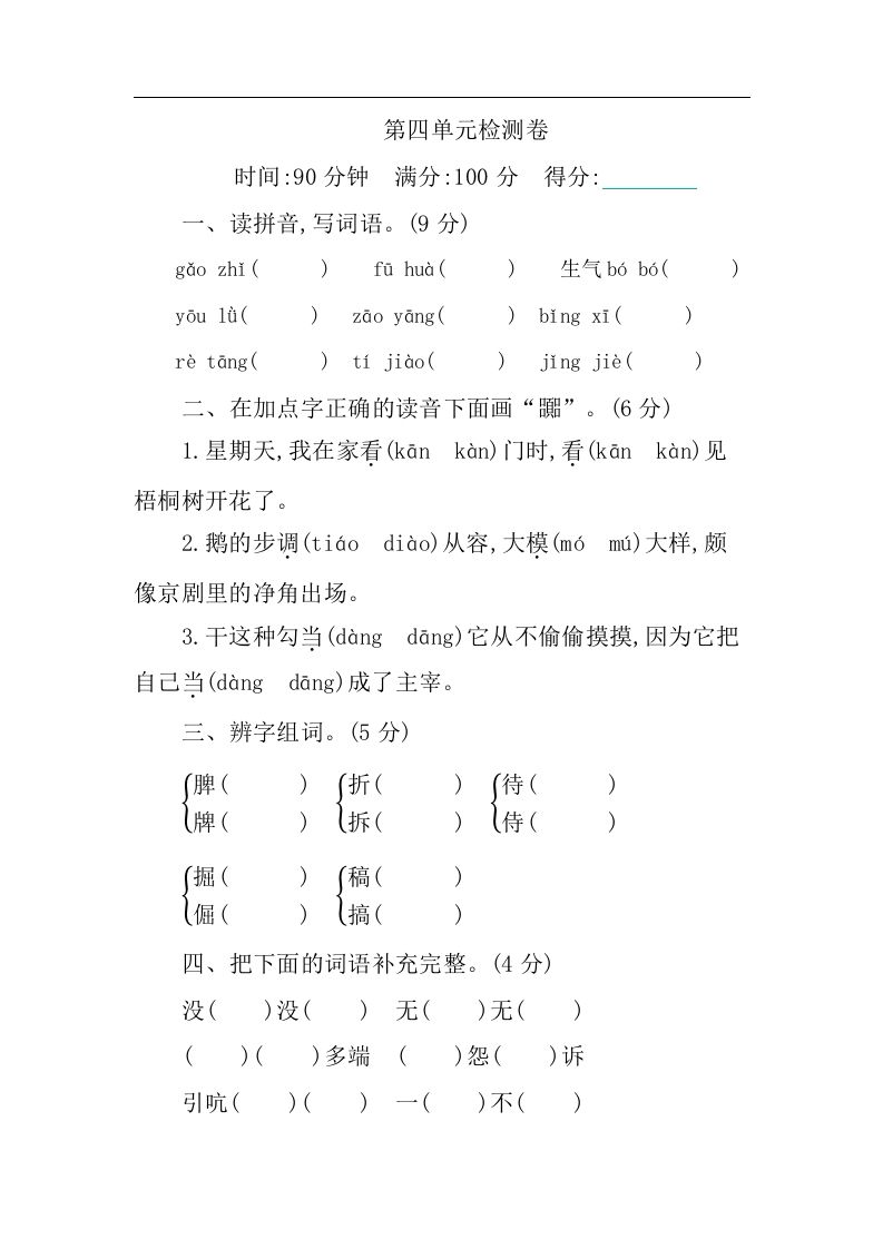 四下语文第四单元检测卷-1-热点1站 - 热点知汇专注网赚项目资源知识聚汇
