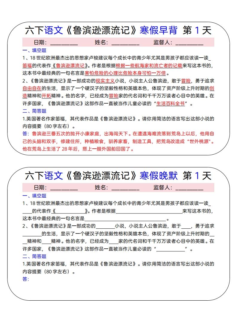 六下语文《鲁滨逊漂流记》寒假早背晚默（15天）-热点1站 - 热点知汇专注网赚项目资源知识聚汇