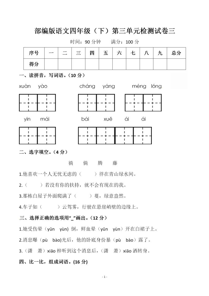 四下语文第三单元检测试卷（一）-热点1站 - 热点知汇专注网赚项目资源知识聚汇