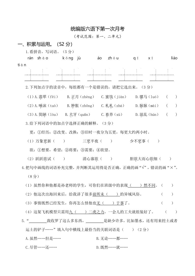 六下语文第一次月考（一、二单元）-热点1站 - 热点知汇专注网赚项目资源知识聚汇