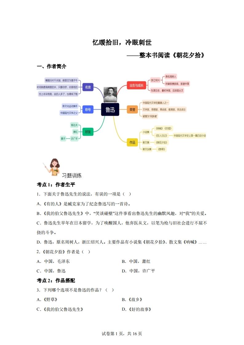 【阅读】统编版语文六年级下册整本书阅读：朝花夕拾-热点1站 - 热点知汇专注网赚项目资源知识聚汇