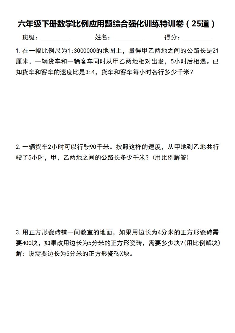 六下数学比例应用题综合强化训练特训卷-热点1站 - 热点知汇专注网赚项目资源知识聚汇