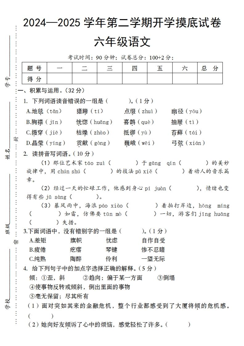 24-25学年第二学期开学摸底试卷六年级下语文-热点1站 - 热点知汇专注网赚项目资源知识聚汇