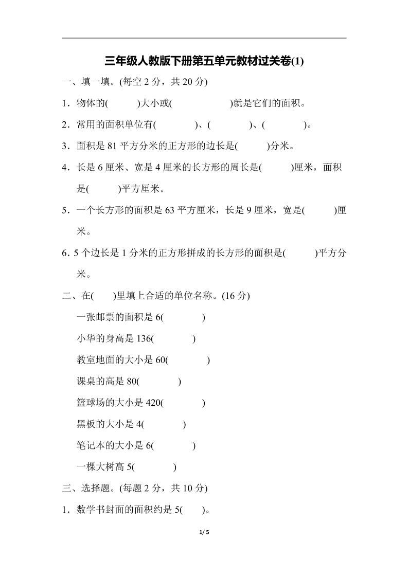 三下人教版数学第五单元教材过关卷-1-热点1站 - 热点知汇专注网赚项目资源知识聚汇