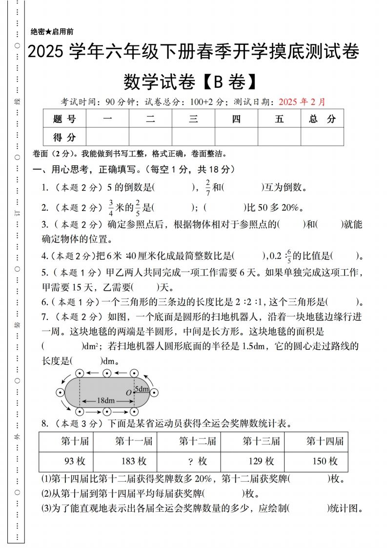 【人教版】2025学年六年级下册春季开学摸底测试卷数学试卷【B卷】-热点1站 - 热点知汇专注网赚项目资源知识聚汇