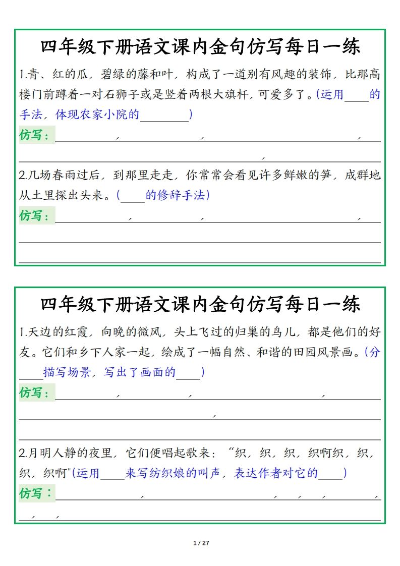 四年级下册语文【课内金句仿写每日一练】-热点1站 - 热点知汇专注网赚项目资源知识聚汇