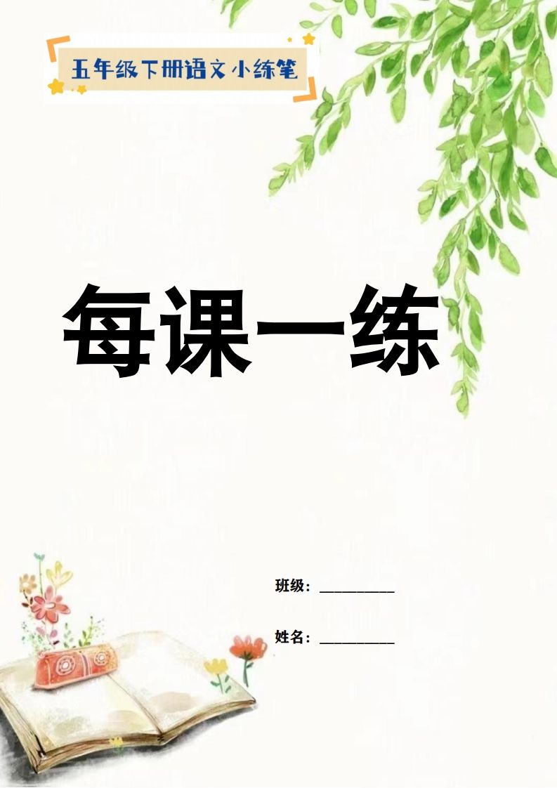【全册每课小练笔】五下语文特色作业-热点1站 - 热点知汇专注网赚项目资源知识聚汇