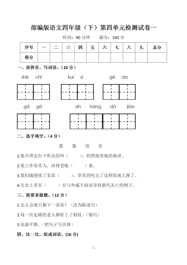 四下语文第四单元检测试卷（一）-热点1站 - 热点知汇专注网赚项目资源知识聚汇