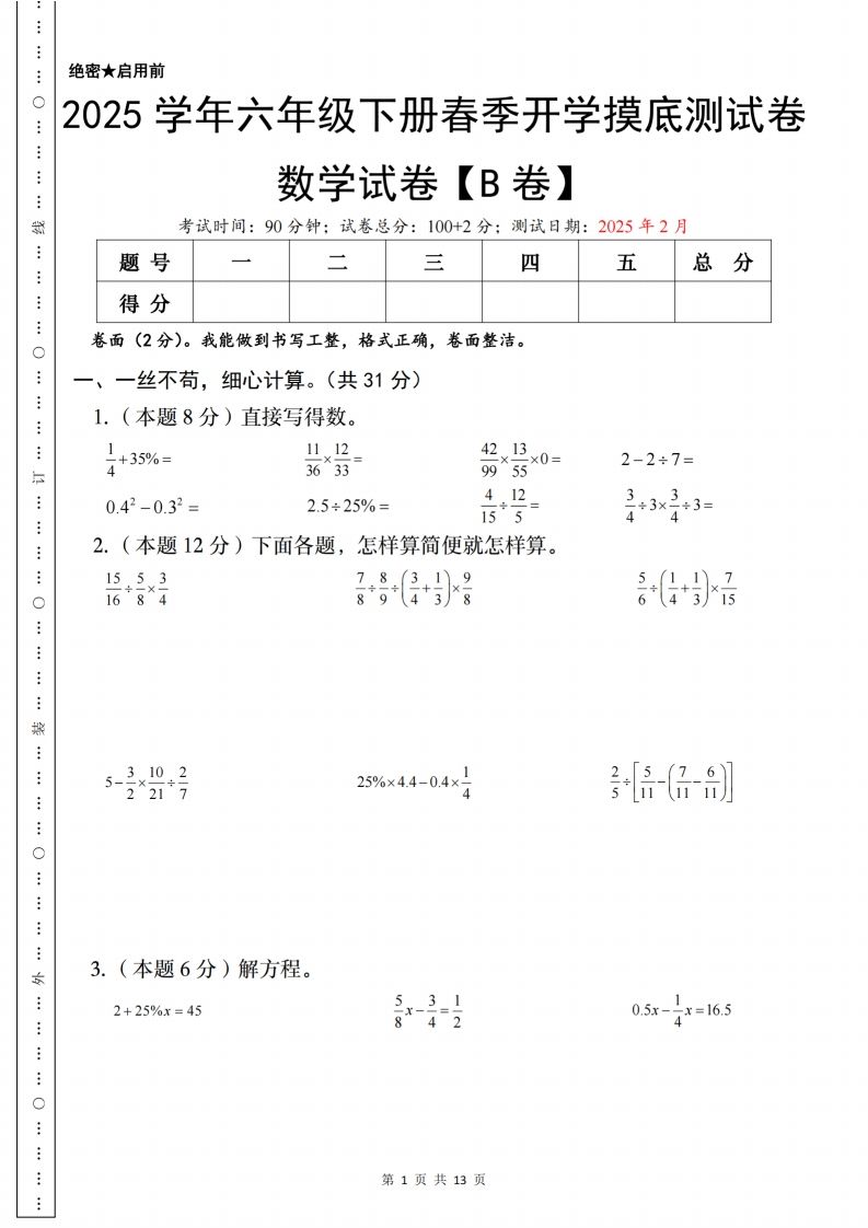【苏教】2025学年六年级下册春季开学摸底测试数学试卷【B卷】-热点1站 - 热点知汇专注网赚项目资源知识聚汇