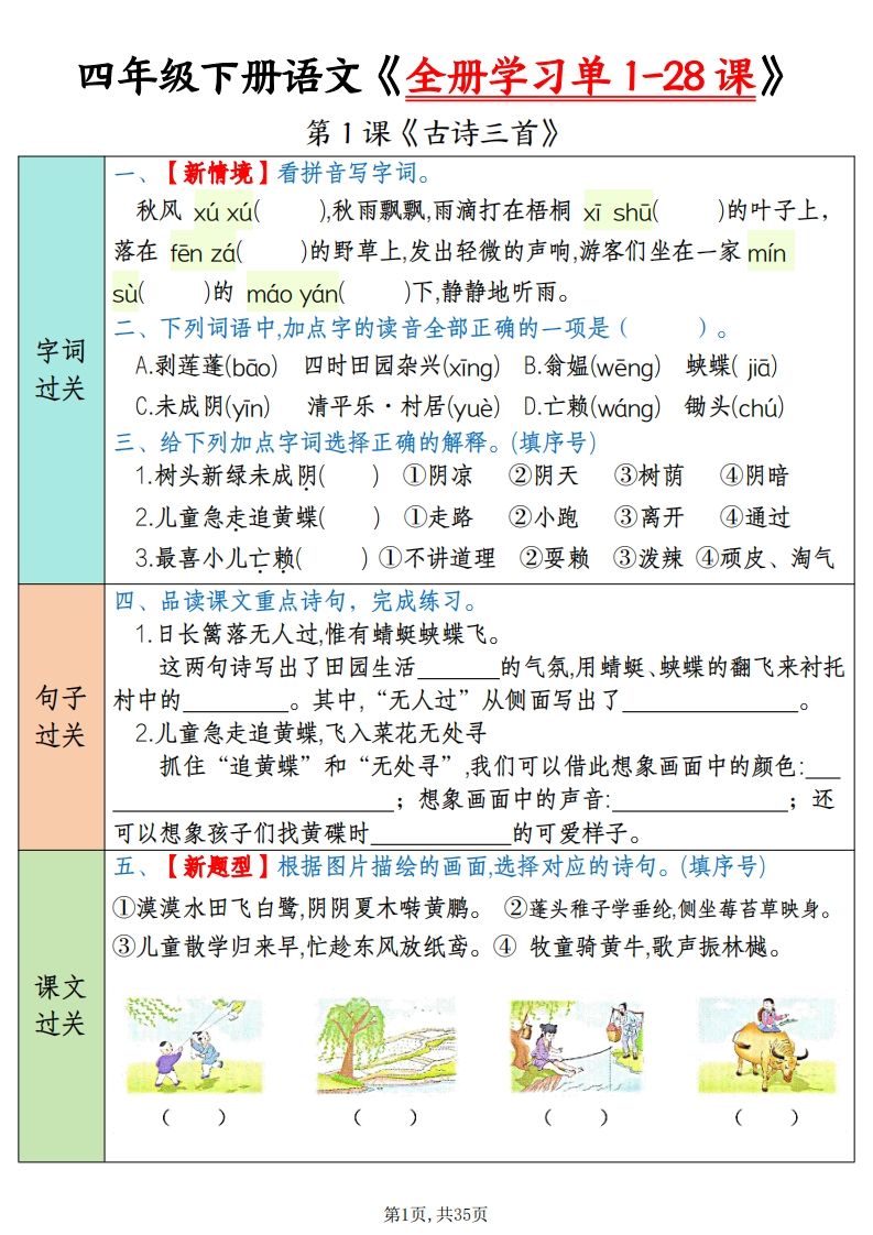 四下语文全册学习单1-28课（过关练35页）-热点1站 - 热点知汇专注网赚项目资源知识聚汇