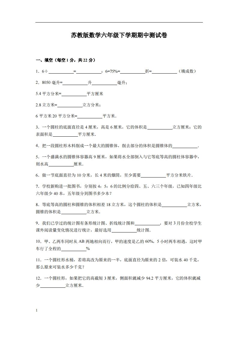 六下苏教版数学期中测试卷-3-热点1站 - 热点知汇专注网赚项目资源知识聚汇
