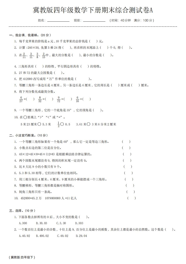 【冀教版】四年级数学下册期末综合测试卷a-热点1站 - 热点知汇专注网赚项目资源知识聚汇