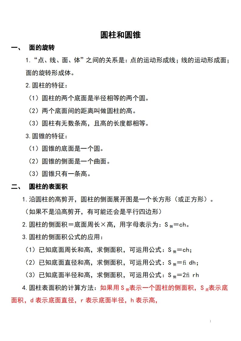 六下北师大数学知识点归纳-热点1站 - 热点知汇专注网赚项目资源知识聚汇
