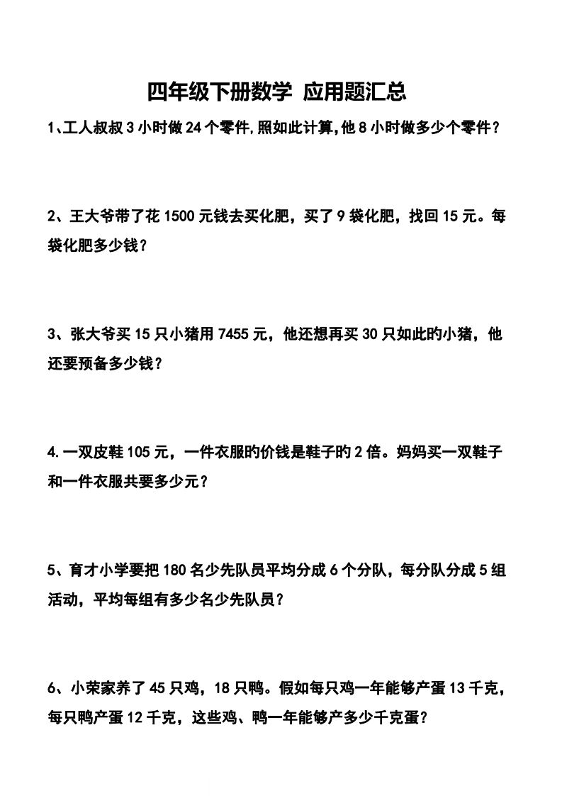 【应用题】四下数学应用题专项训练71道-热点1站 - 热点知汇专注网赚项目资源知识聚汇