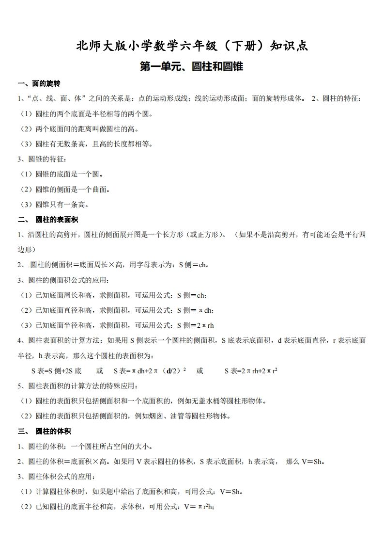 六下北师大数学期末全册知识点-热点1站 - 热点知汇专注网赚项目资源知识聚汇