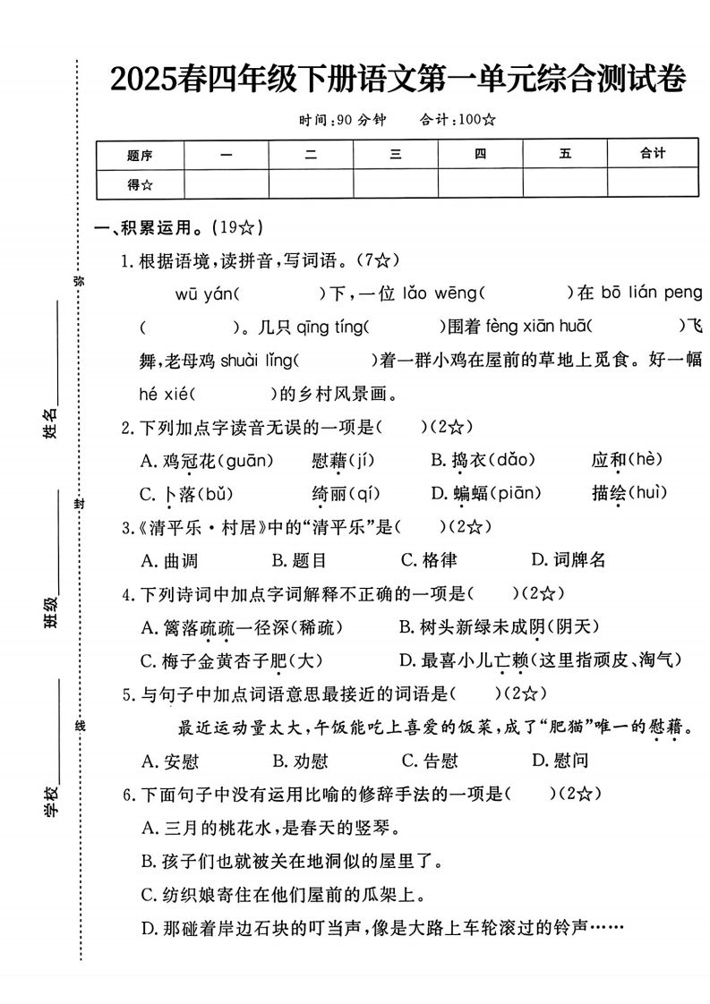 四年级下语文第一单元测试卷-热点1站 - 热点知汇专注网赚项目资源知识聚汇
