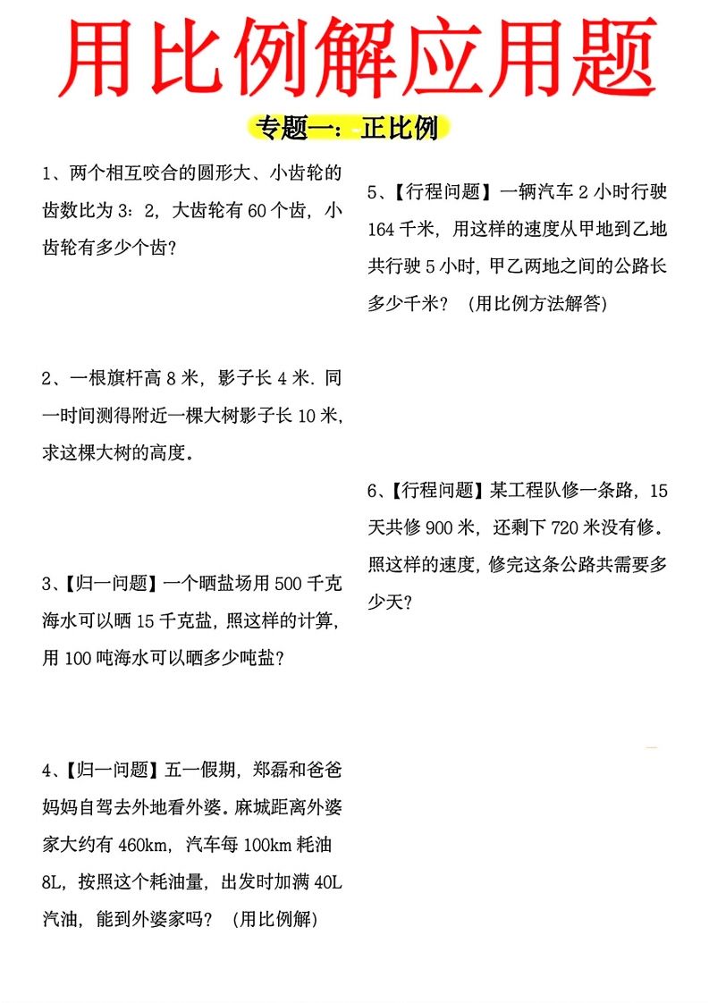 【用正反比例解应用题】六下数学-热点1站 - 热点知汇专注网赚项目资源知识聚汇