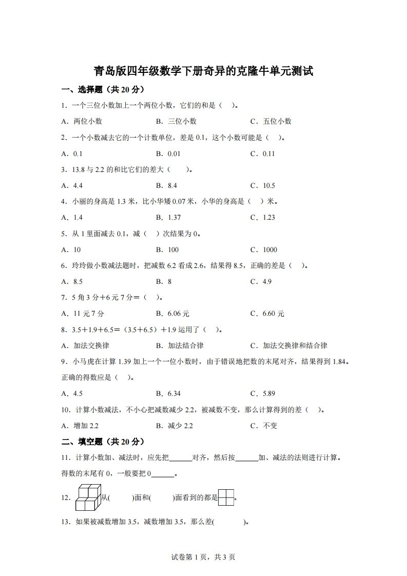 青岛版63数学四年级下册第七单元《奇异的克隆牛》单元测试卷-热点1站 - 热点知汇专注网赚项目资源知识聚汇