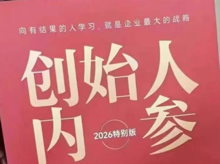 创始人内参2026特别版PDF电子版，六件事讲透，做产品、流量、转化、搭班子、带队伍、上规模-热点1站 - 热点知汇专注网赚项目资源知识聚汇