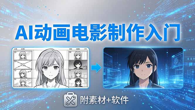AI动画电影制作实战：豆包+即梦+Vidu+MINIMAX，从脚本到成片零基础入门(附素材+软件-热点1站 - 热点知汇专注网赚项目资源知识聚汇