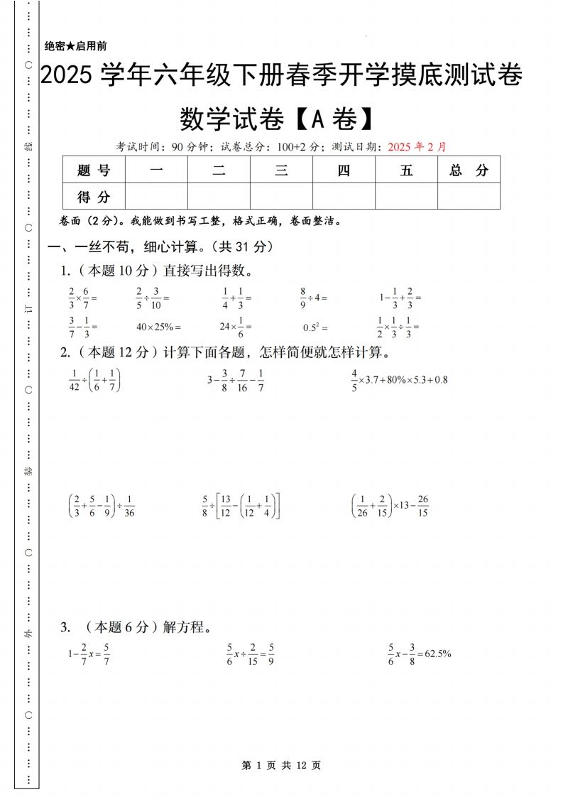 【苏教】2025学年六年级下册春季开学摸底测试卷数学试卷【A卷】-热点1站 - 热点知汇专注网赚项目资源知识聚汇