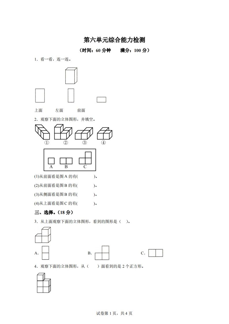 青岛版63数学四年级下册第六单元《观察物体》综合能力检测卷-热点1站 - 热点知汇专注网赚项目资源知识聚汇