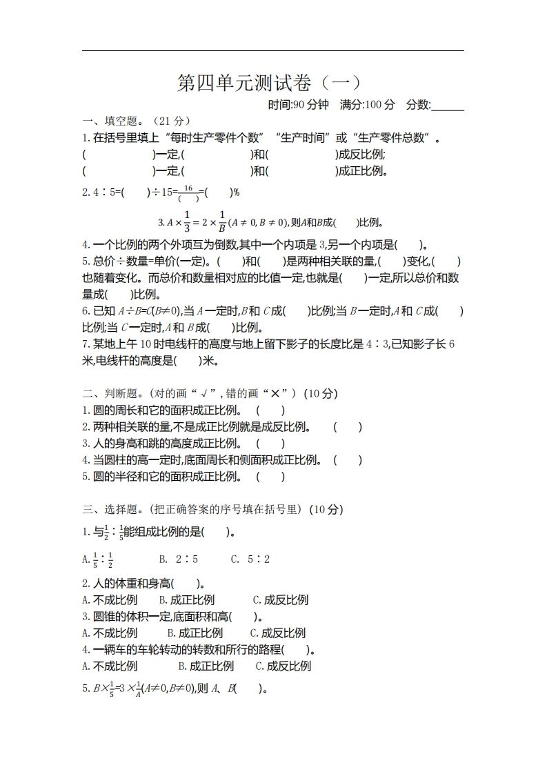 六下北师大数学第四单元测试卷-1-热点1站 - 热点知汇专注网赚项目资源知识聚汇