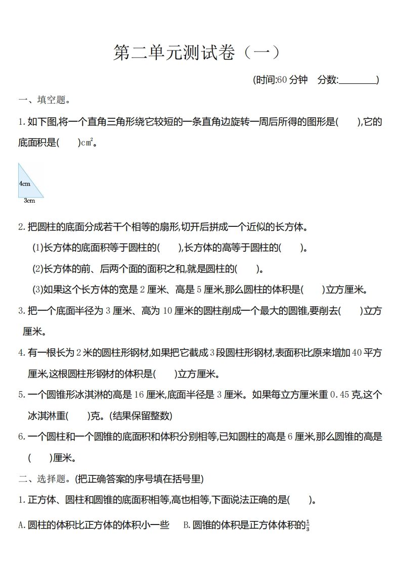 六下苏教版数学第二单元测试卷-1-热点1站 - 热点知汇专注网赚项目资源知识聚汇