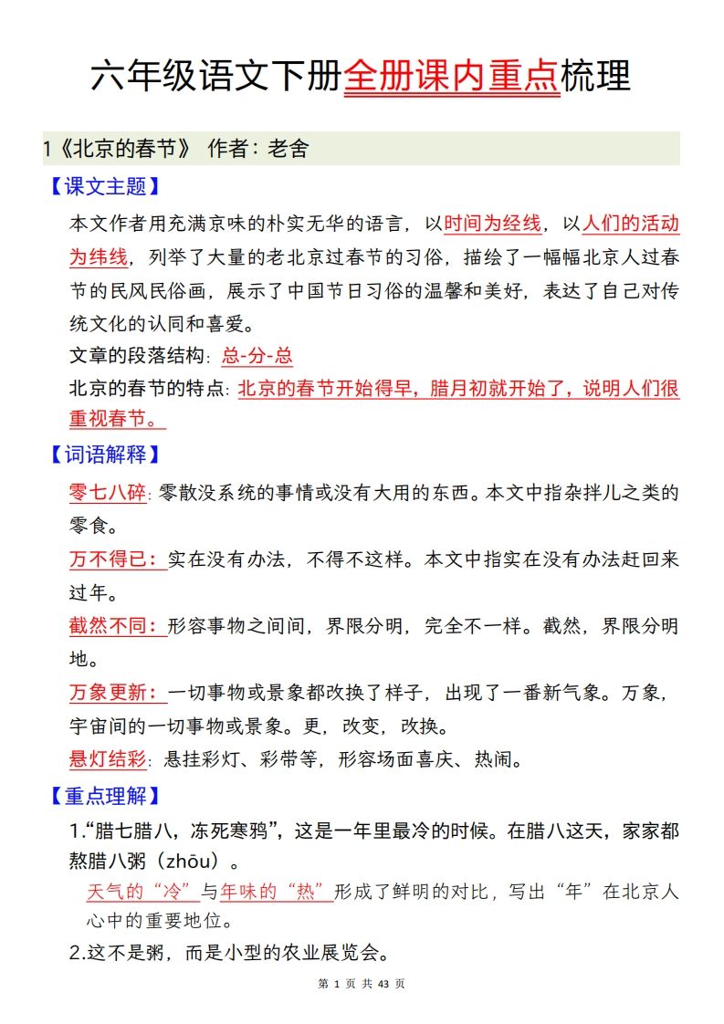 六下语文全册课内重点梳理汇总43页-热点1站 - 热点知汇专注网赚项目资源知识聚汇