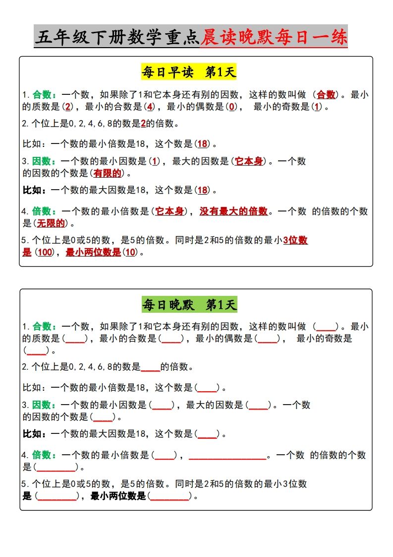 五年级下册数学早读晚默（含答案）-热点1站 - 热点知汇专注网赚项目资源知识聚汇