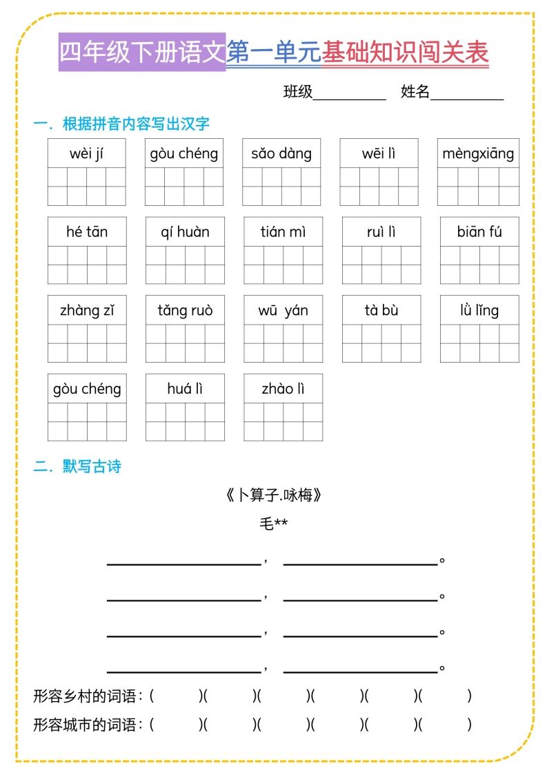 四年级下语文基础知识闯关表-热点1站 - 热点知汇专注网赚项目资源知识聚汇
