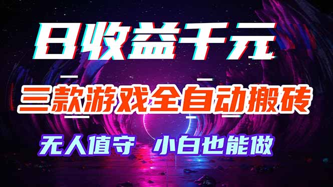 三款游戏全自动打金玩法，绿色稳定！日入1000+！-热点1站 - 热点知汇专注网赚项目资源知识聚汇