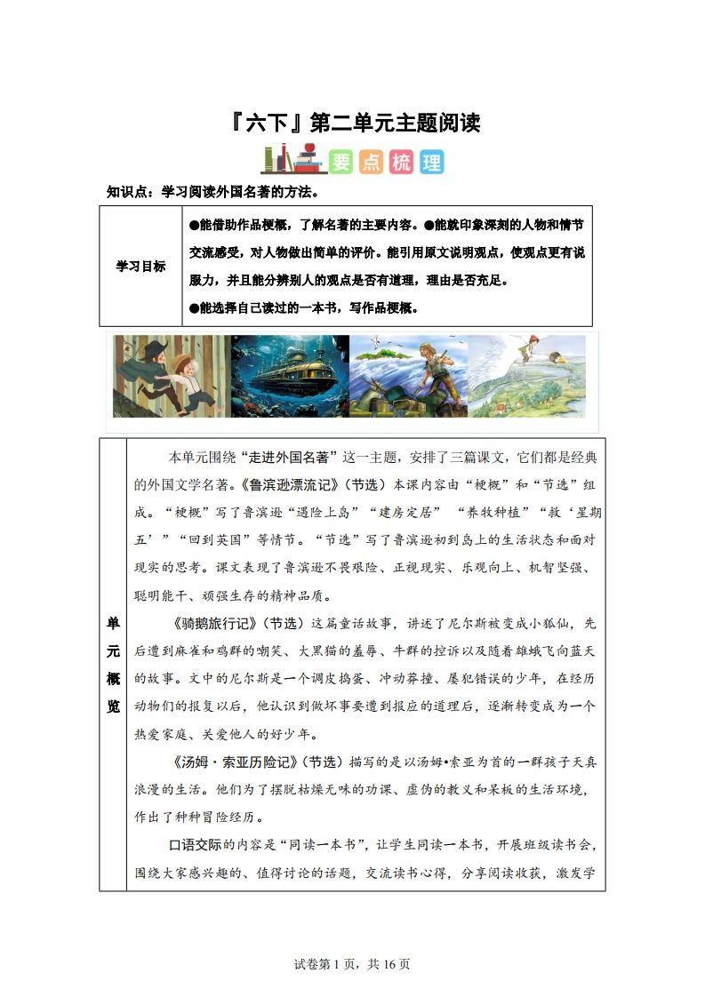 【主题阅读】统编版语文六年级下册第二单元“外国名著”（主题阅读）-热点1站 - 热点知汇专注网赚项目资源知识聚汇