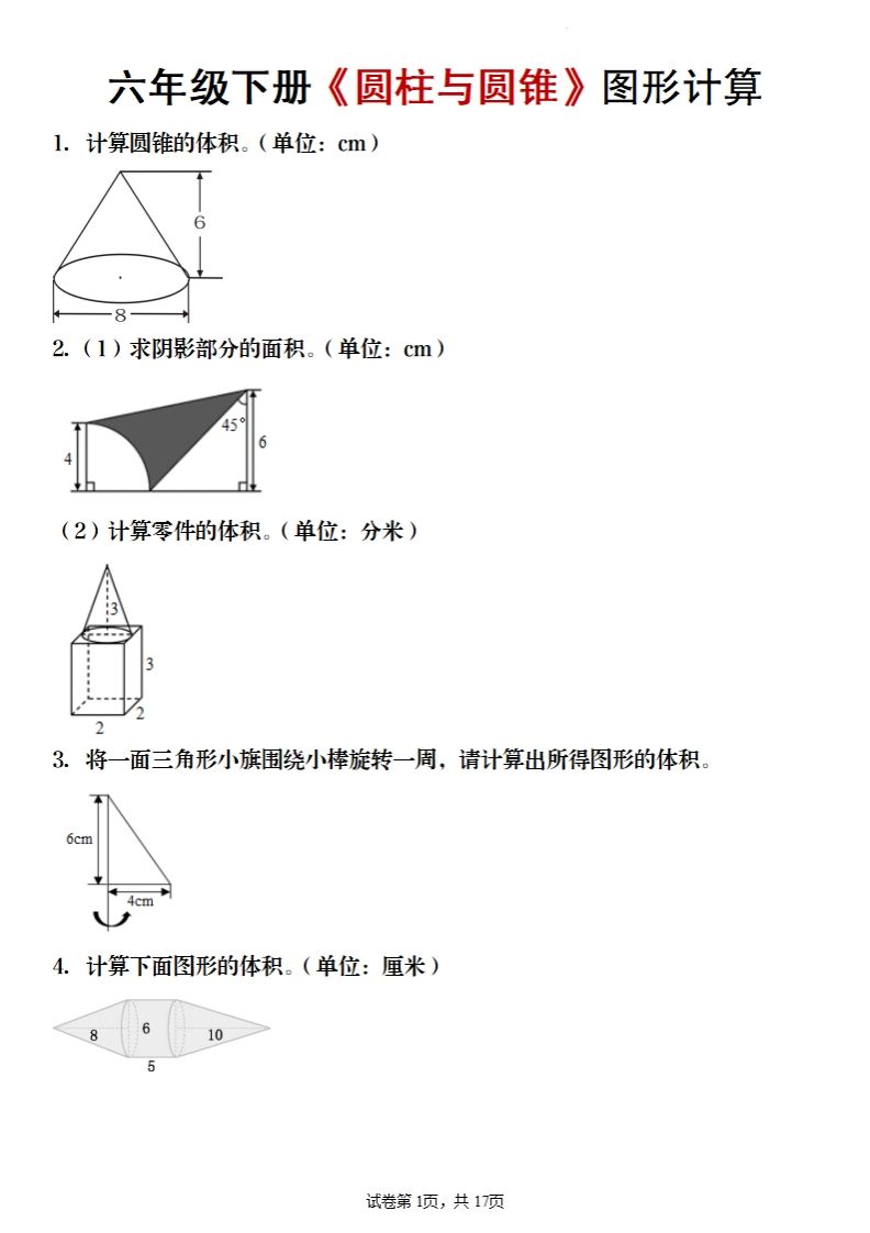 六年级下册数学《圆柱与圆锥》图形计算-热点1站 - 热点知汇专注网赚项目资源知识聚汇