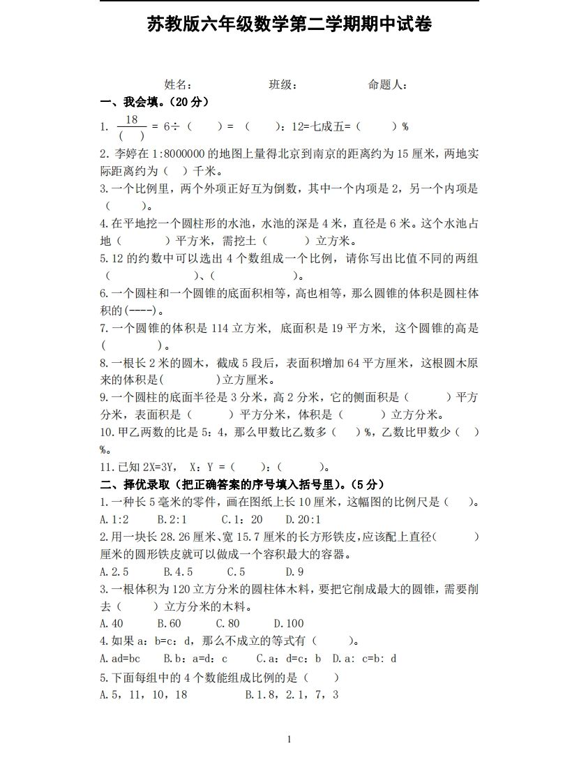六下苏教版数学期中试卷无答案-热点1站 - 热点知汇专注网赚项目资源知识聚汇