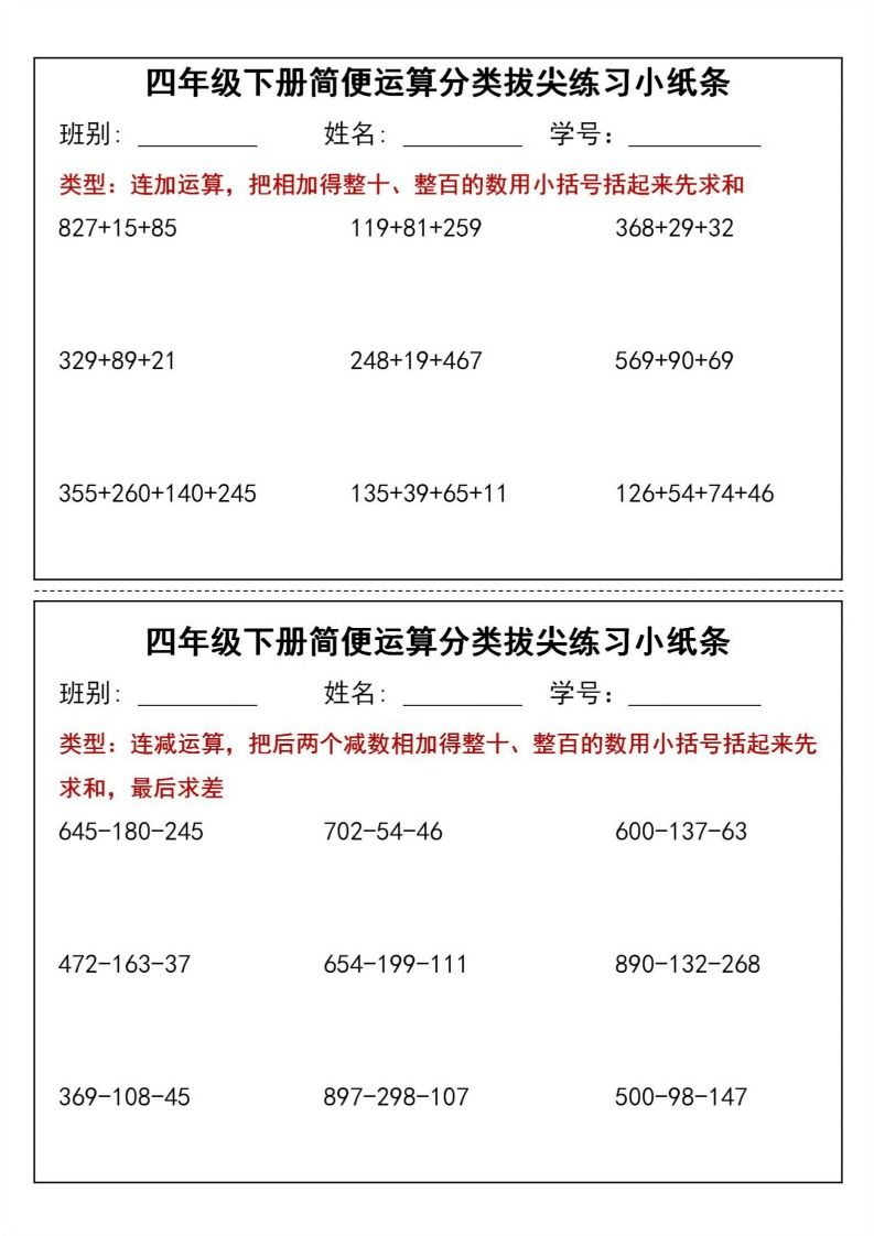 四年级下数学简便运算分类拔尖练习小纸条(1)-热点1站 - 热点知汇专注网赚项目资源知识聚汇