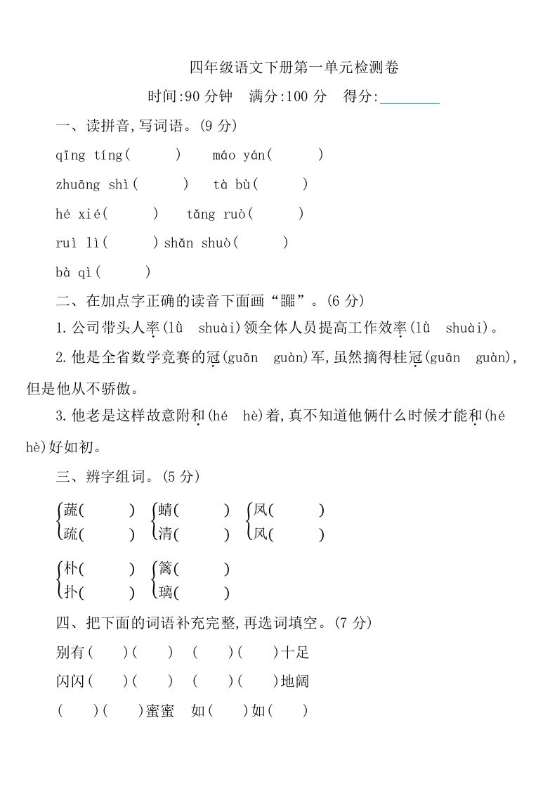 四下语文第一单元检测卷-1-热点1站 - 热点知汇专注网赚项目资源知识聚汇