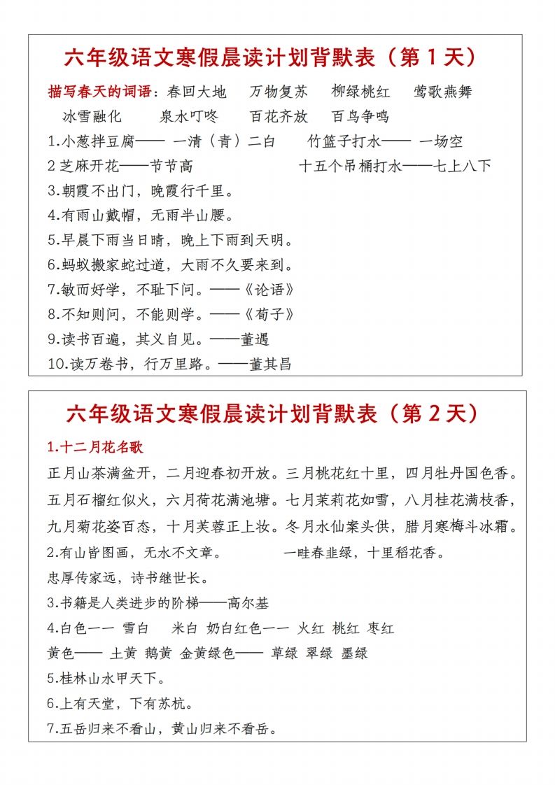 六年级下语文晨读计划背默表-热点1站 - 热点知汇专注网赚项目资源知识聚汇