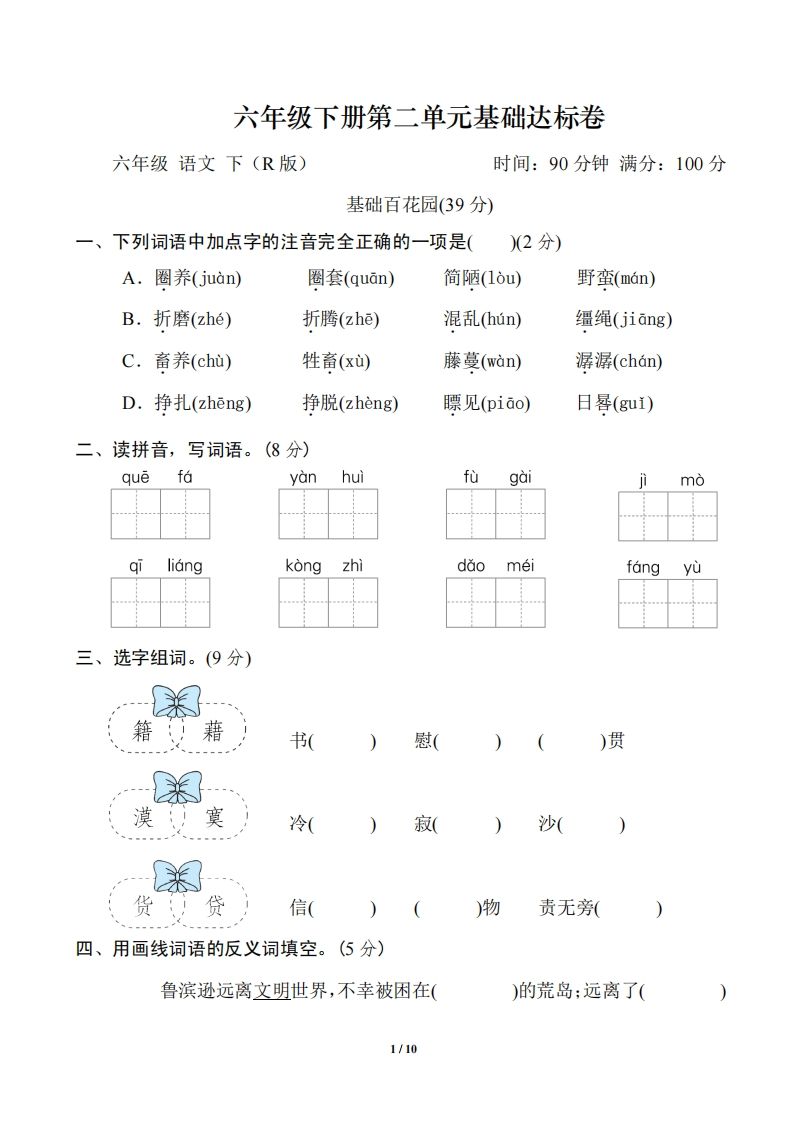 六年级语文下册第二单元基础达标卷-热点1站 - 热点知汇专注网赚项目资源知识聚汇