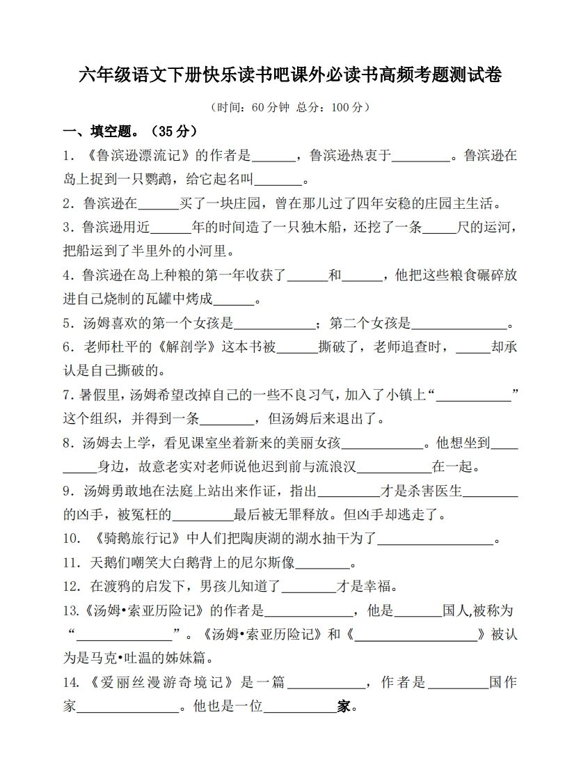（新课标）六年级语文下册课外必读书高频考题测试卷-热点1站 - 热点知汇专注网赚项目资源知识聚汇