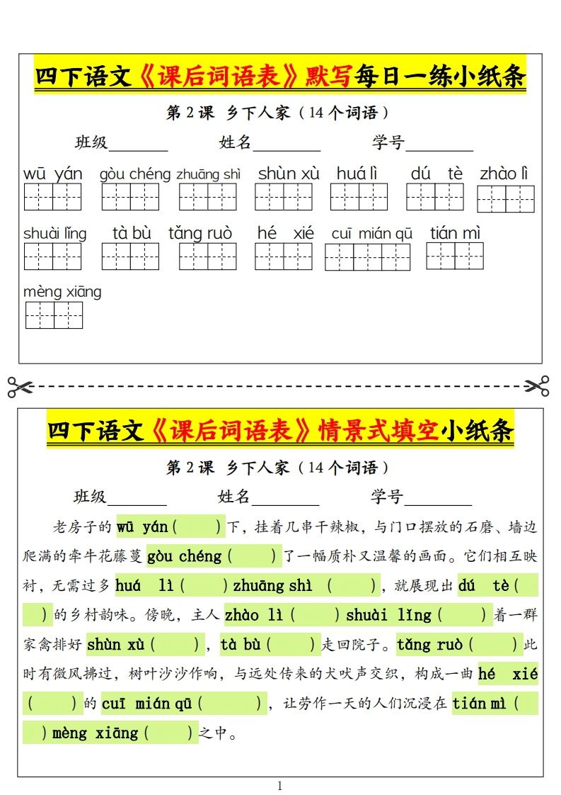 四下语文《课后词语表》默写+情景式填空小纸条（18页）-热点1站 - 热点知汇专注网赚项目资源知识聚汇