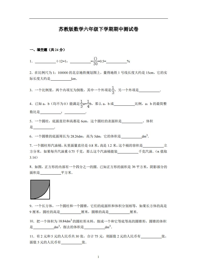 六下苏教版数学期中测试卷-4-热点1站 - 热点知汇专注网赚项目资源知识聚汇