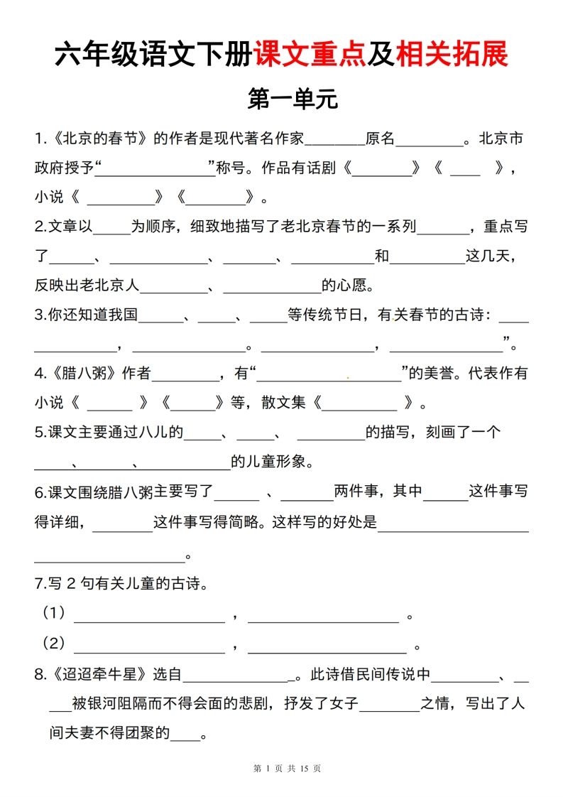 六下语文课文重点及相关拓展（1-6单元)-热点1站 - 热点知汇专注网赚项目资源知识聚汇